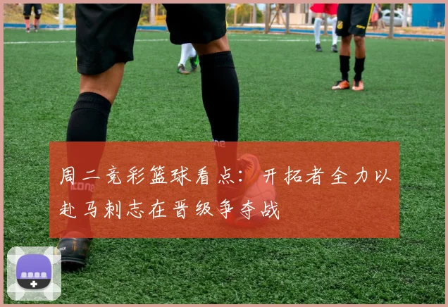 周二竞彩篮球看点：开拓者全力以赴马刺志在晋级争夺战