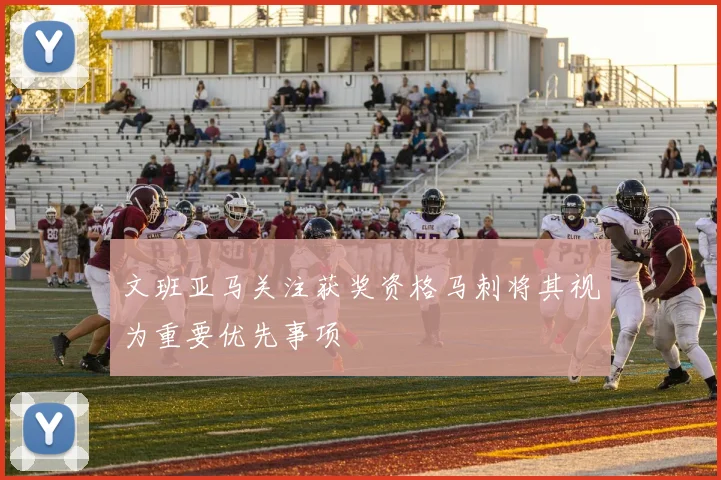 文班亚马关注获奖资格马刺将其视为重要优先事项