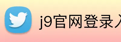 j9官网登录入口 logo